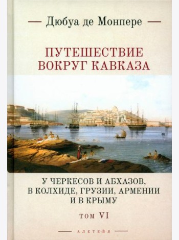 Путешествие вокруг Кавказа. Том 6