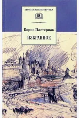 Избранное. Стихотворения. Переводы. Люди и положения (автобиографический очерк)