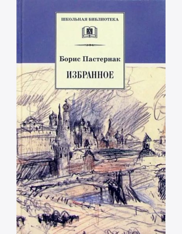 Избранное. Стихотворения. Переводы. Люди и положения (автобиографический очерк)