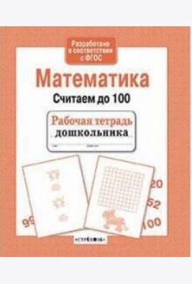 Математика. Считаем до 100