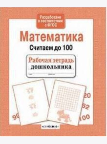 Математика. Считаем до 100