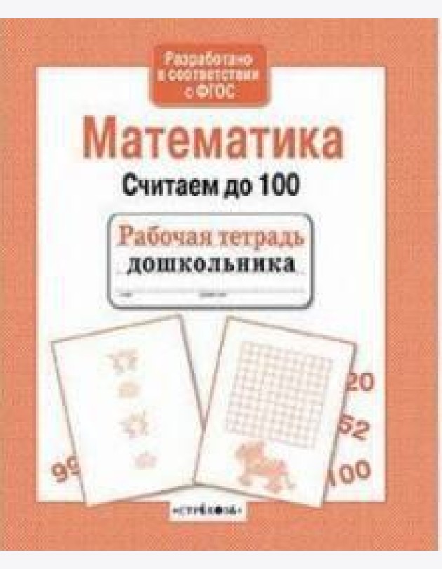 Математика. Считаем до 100