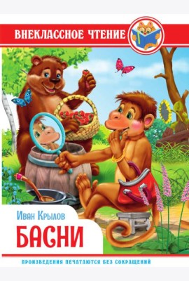 ВНЕКЛАССНОЕ ЧТЕНИЕ. И. Крылов. БАСНИ