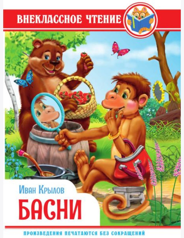 ВНЕКЛАССНОЕ ЧТЕНИЕ. И. Крылов. БАСНИ