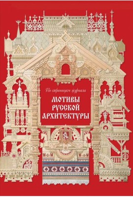 Мотивы русской архитектуры