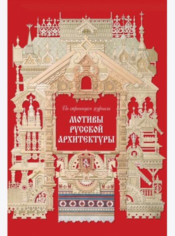 Мотивы русской архитектуры