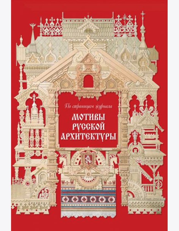 Мотивы русской архитектуры