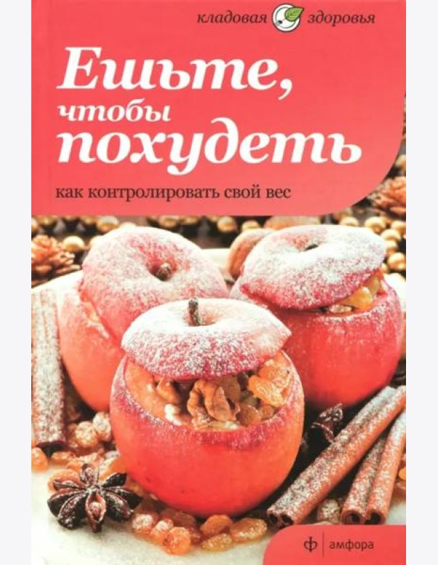 Ешьте, чтобы похудеть. Как контролировать свой вес