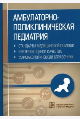 Амбулаторно-поликлиническая педиатрия. Справочник