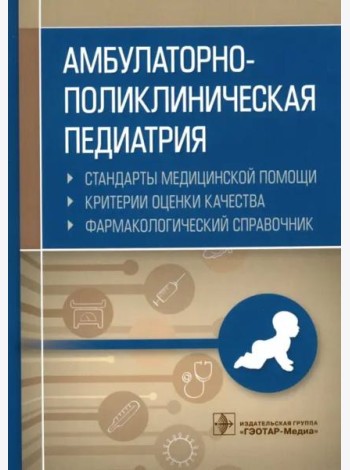 Амбулаторно-поликлиническая педиатрия. Справочник