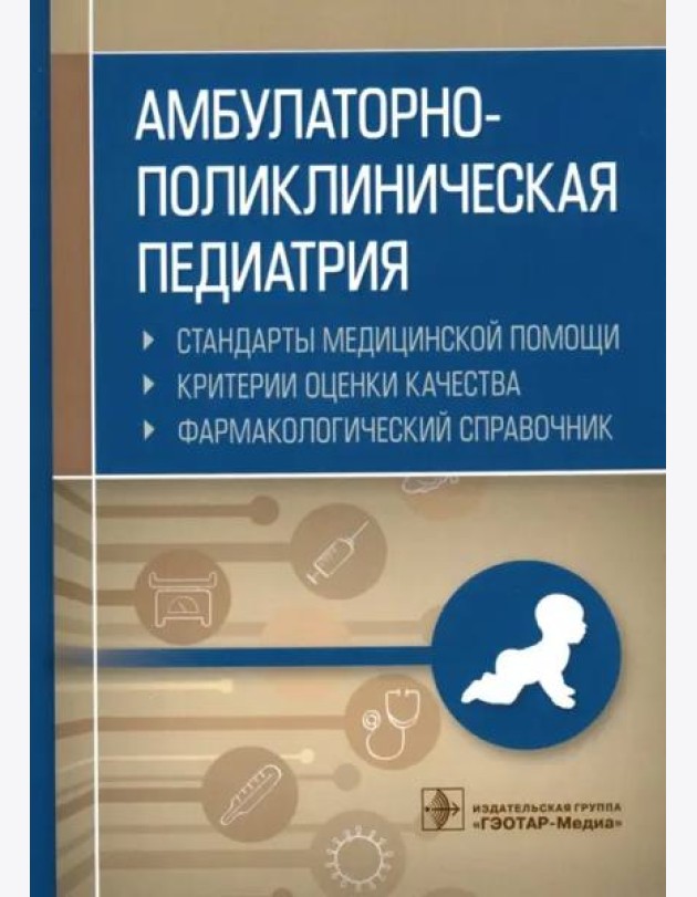 Амбулаторно-поликлиническая педиатрия. Справочник