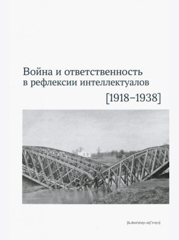 Война и ответственность в рефлексии интеллектуалов (1918-1938)
