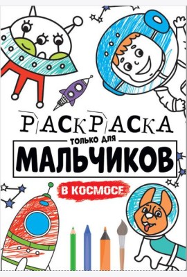 РАСКРАСКА ТОЛЬКО ДЛЯ МАЛЬЧИКОВ. В КОСМОСЕ
