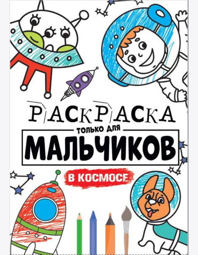 РАСКРАСКА ТОЛЬКО ДЛЯ МАЛЬЧИКОВ. В КОСМОСЕ