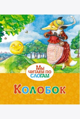 Колобок (Ушинский)
