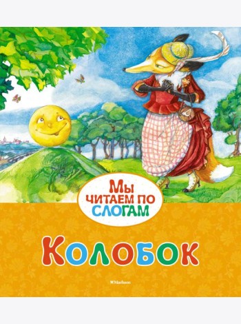 Колобок (Ушинский)