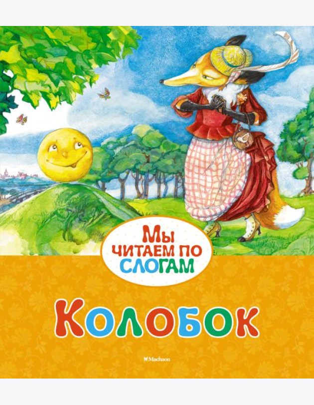 Колобок (Ушинский)