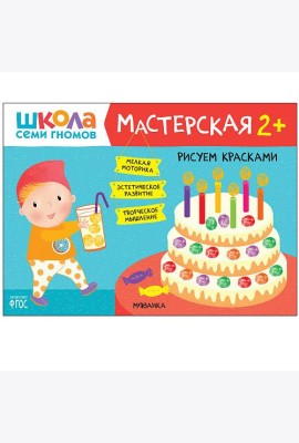 Школа семи гномов. Мастерская. Рисуем красками. 2+
