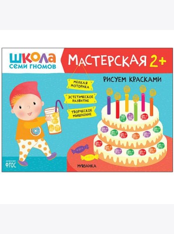Школа семи гномов. Мастерская. Рисуем красками. 2+