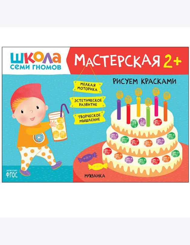 Школа семи гномов. Мастерская. Рисуем красками. 2+