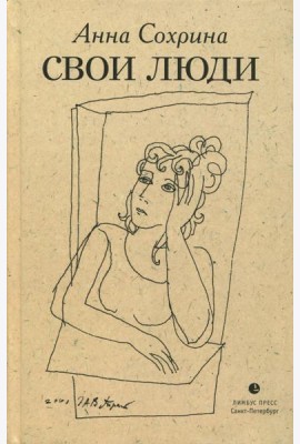 Свои люди