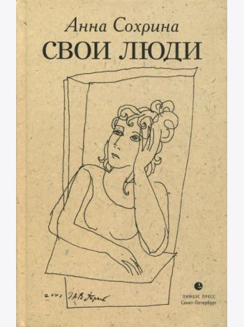 Свои люди
