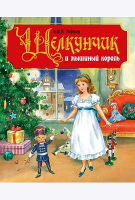 ЩЕЛКУНЧИК И МЫШИНЫЙ КОРОЛЬ