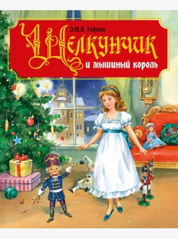 ЩЕЛКУНЧИК И МЫШИНЫЙ КОРОЛЬ