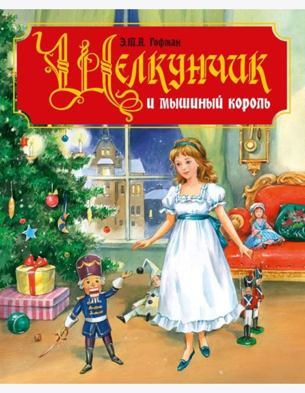 ЩЕЛКУНЧИК И МЫШИНЫЙ КОРОЛЬ