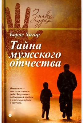 Тайна мужского отчества