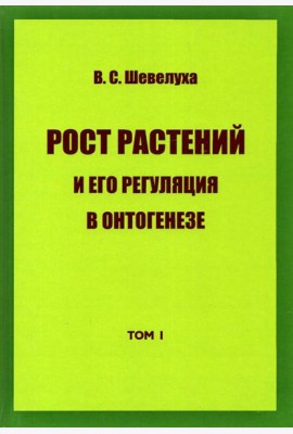Рост растений и его регуляция в онтогенезе. Избранные сочинения. Том 1