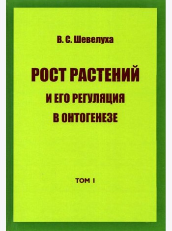 Рост растений и его регуляция в онтогенезе. Избранные сочинения. Том 1