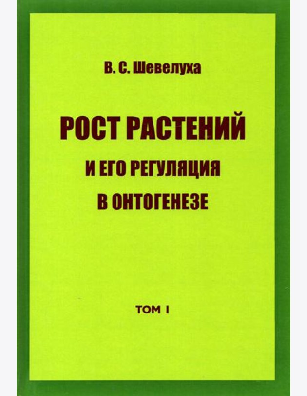 Рост растений и его регуляция в онтогенезе. Избранные сочинения. Том 1