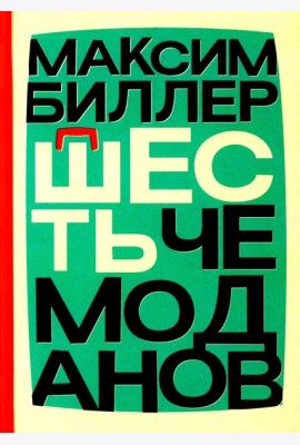Шесть чемоданов: роман
