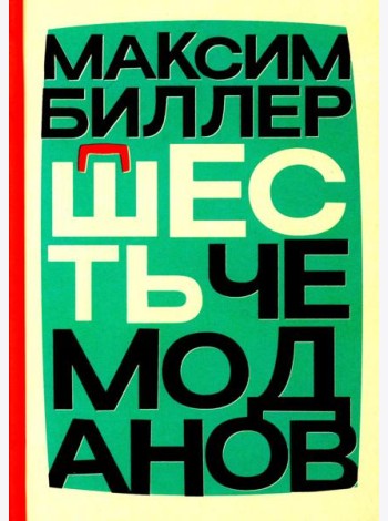 Шесть чемоданов: роман