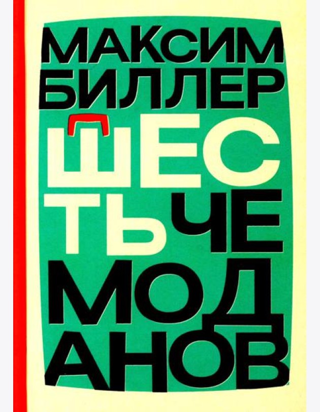 Шесть чемоданов: роман
