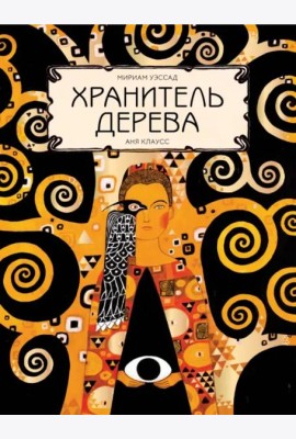 Хранитель дерева
