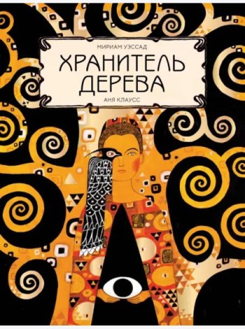 Хранитель дерева