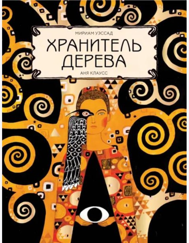 Хранитель дерева