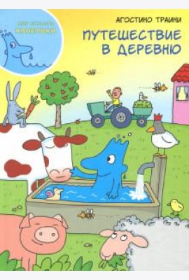 Путешествие в деревню