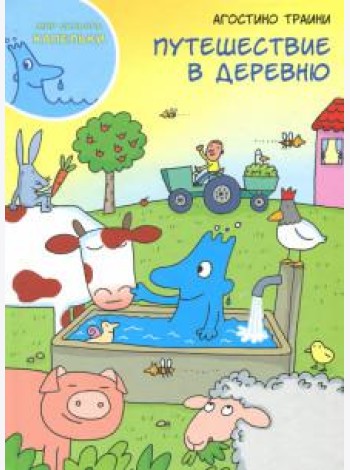 Путешествие в деревню