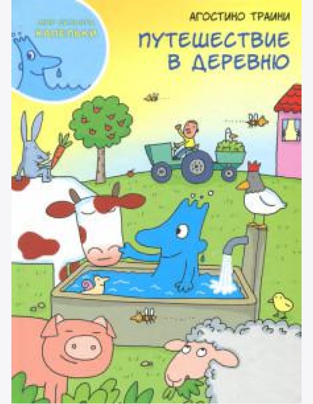 Путешествие в деревню
