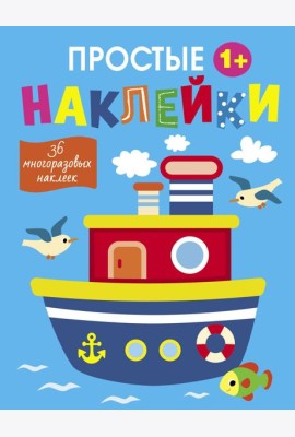 Простые наклейки. Выпуск 15. Пароход