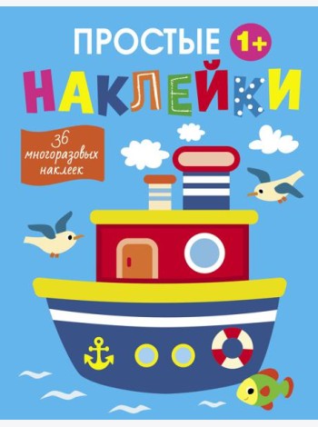 Простые наклейки. Выпуск 15. Пароход