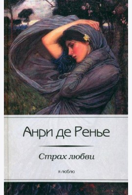 Страх любви