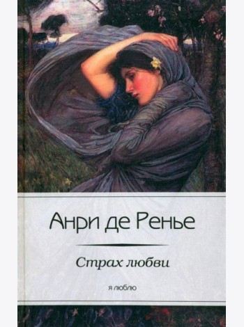 Страх любви