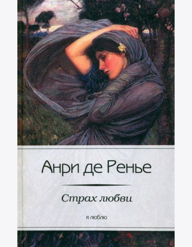 Страх любви