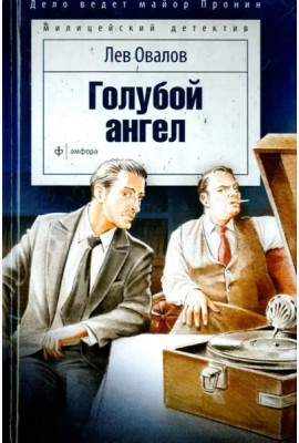 Голубой ангел