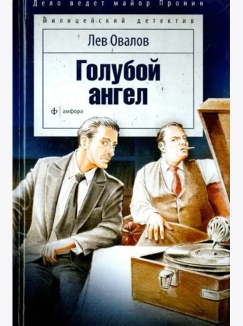 Голубой ангел