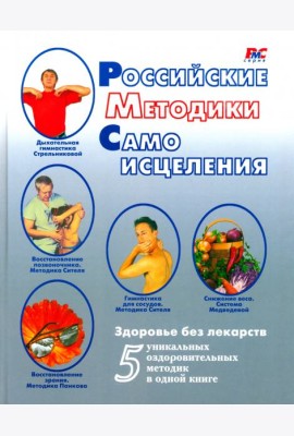 Российские методики самоисцеления